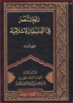 المختصر في الفلسفة الإسلامية (3 أجزاء)