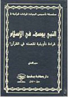 سلسلة تأسيس البنيان "قراءات قرآنية": النبي يوسف في الإسلام؛ قراءة تأويلية لقصته في القرآن - سعيد الشبلي