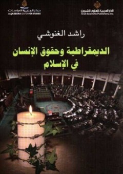 الديمقراطية وحقوق الإنسان في الإسلام - راشد الغنوشي