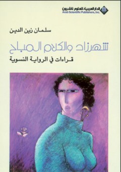 شهرزاد والكلام المباح قراءات في الرواية النسوية - سلمان زين الدين