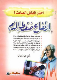 إحذر القاتل الصامت !؛ إرتفاع ضغط الدم - رمضان حافظ
