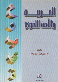 العربية والأمن اللغوي - زهير غازي زاهد