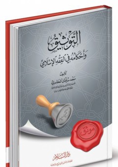 التوثيق وأحكامه في الفقه الإسلامي - سعد سليمان سعيد الحامدي