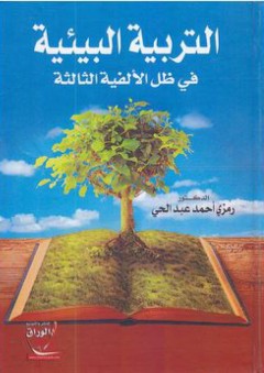 التربية البيئية في ظل الألفية الثالثة - رمزي أحمد عبد الحي
