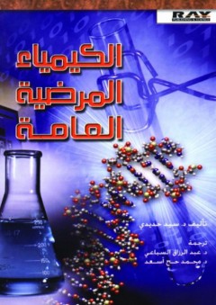 الكيمياء المرضية العامة - سيد الحديدي