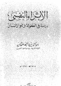 الإثراء النفسي ؛ دراسة في الطفولة ونمو الإنسان