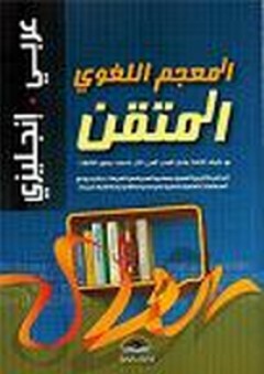 المعجم اللغوي المتقن - عربي إنكليزي