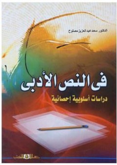 في النص الأدبي - دراسات اسلوبية إحصائية - سعد عبد العزيز مصلوح