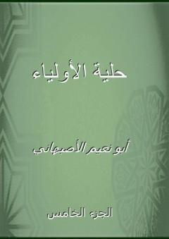 حلية الأولياء - الجزء الخامس - أبو نعيم الأصبهاني