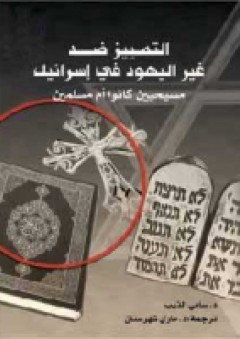 التمييز ضد غير اليهود في (إسرائيل) مسيحيين كانوا أم مسلمين - سامي الذيب
