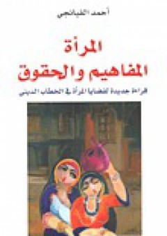 المرأة المفاهيم والحقوق - أحمد القبانجي