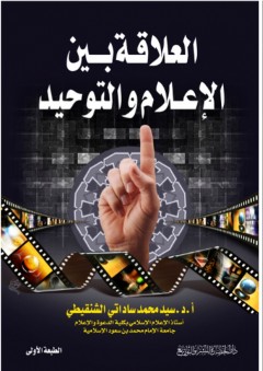 العلاقة بين الإعلام والتوحيد - سيد محمد ساداتي الشنقيطي