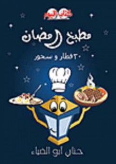 السلسلة الطبية: مطبخ رمضان "30 فطار وسحور"
