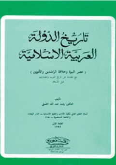 تاريخ الدولة العربية الإسلامية - رشيد الجميلي