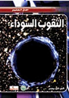 آفاق العلوم: الثقوب السوداء - ديفيد جيفرس