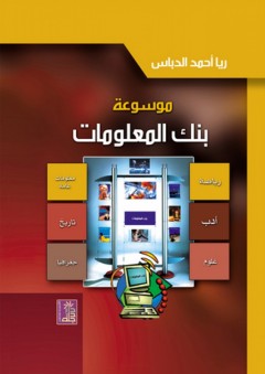 موسوعة بنك المعلومات - ريا أحمد الدباس
