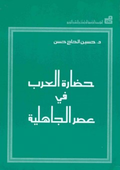 حضارة العرب في عصر الجاهلية - حسين الحاج حسن
