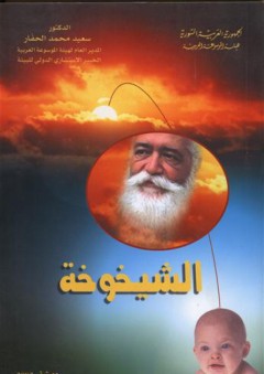 الشيخوخة - سعيد محمد الحفار