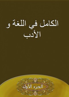 الكامل في اللغة و الأدب - الجزء الأول - أبو العباس
