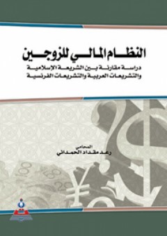النظام المالي للزوجين : دراسة مقارنة بين الشريعة الاسلامية والتشريعات العربية والتشريعات الفرنسية