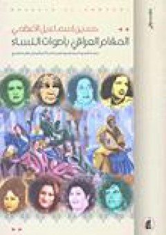 المقام العراقي بأصوات النساء - حسين إسماعيل الأعظمي