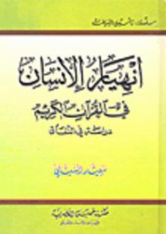 انهيار الإنسان في القرآن الكريم - دراسة في النفاق - سعيد الشبلي