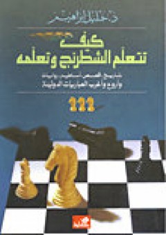 كيف تتعلم الشطرنج وتعلمه - خليل إبراهيم