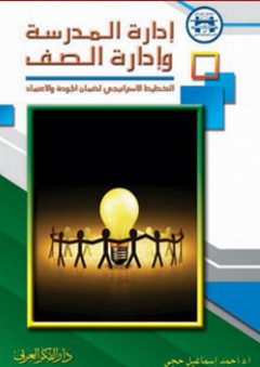 إدارة المدرسة وإدارة الصف (التخطيط الاستراتيجي لضمان الجودة والاعتماد) - أحمد إسماعيل حجي