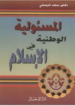 المسئولية الوطنية في الإسلام - د. سعد المرصفي