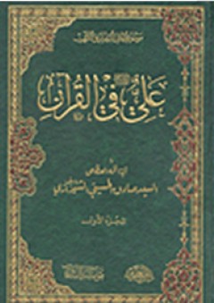 موسوعة أهل البيت في القرآن - سماحة اية الله العظمى السيد صادق الحسيني الشيرازي (دام ظله)