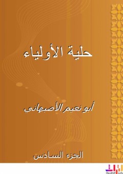 حلية الأولياء - الجزء السادس - أبو نعيم الأصبهاني