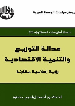 عدالة التوزيع والتنمية الاقتصادية: رؤية إسلامية مقارنة ( سلسلة أطروحات الدكتوراه ) - أحمد إبراهيم منصور