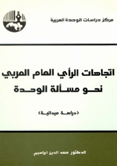 اتجاهات الرأي العام العربي نحو مسألة الوحدة "دراسة ميدانية" - سعد الدين إبراهيم