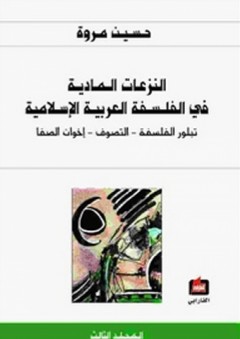 النزعات المادية في الفلسفة العربية الإسلامية #3: تبلور الفلسفة، التصوف، إخوان الصفا - حسين مروة