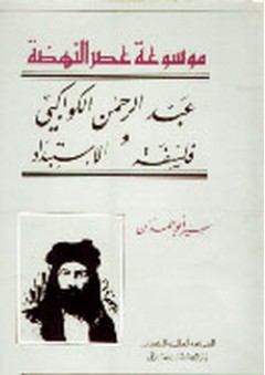 عبد الرحمن الكواكبي وفلسفة الإستبداد - سمير أبو حمدان