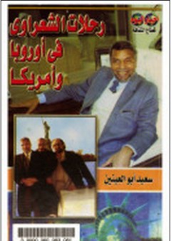 رحلات الشعراوي في أوروبا وأمريكا