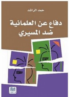 دفاع عن العلمانية ضد المسيري