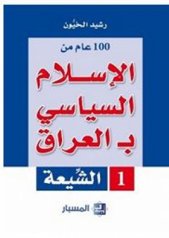 100 عام من الإسلام السياسي بـ العراق: الشيعة - رشيد الخيون