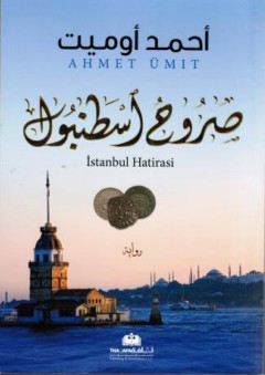صروح اسطنبول - أحمد أوميت