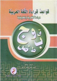 قواعد قراءة اللغة العربية (دراسة نظرية وتطبيقية) - حسني عبد الجليل يوسف