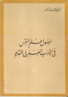 أصول علم النفس في الأدب العربي القديم