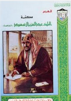 فهرس مكتبة الملك عبد العزيز آل سعود الخاصة