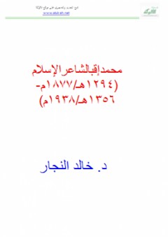 محمد إقبال شاعر الإسلام - خالد النجار
