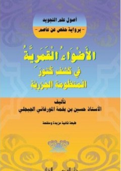 الأضواء القمرية في كشف كنوز المنظومة الجزرية