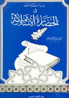 دراسات في الحضارة الإسلامية