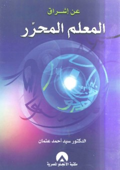 عن إشراق المعلم المحرر