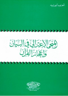 المنحى الإعتزالي في البيان وإعجاز القرآن - أحمد أبو زيد