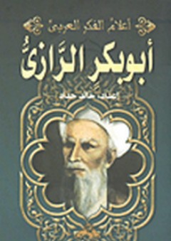 أبو بكر الرازي (أعلام الفكر العربي)