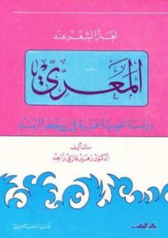لغة الشعر عند المعري، دراسة لغوية فنية في سقط الزند - زهير غازي زاهد