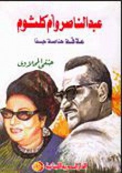 عبد الناصر وأم كلثوم : علاقة خاصة جدا